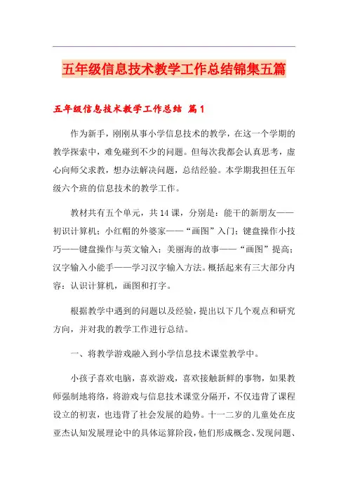 五年级信息技术教学工作总结锦集五篇
