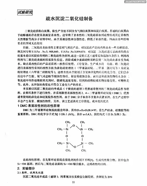 疏水沉淀二氧化硅制备