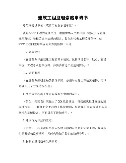 建筑工程监理索赔申请书