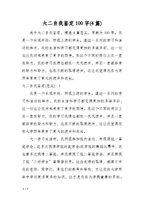 大二自我鉴定100字(4篇)