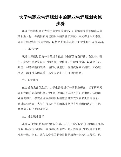 大学生职业生涯规划中的职业生涯规划实施步骤