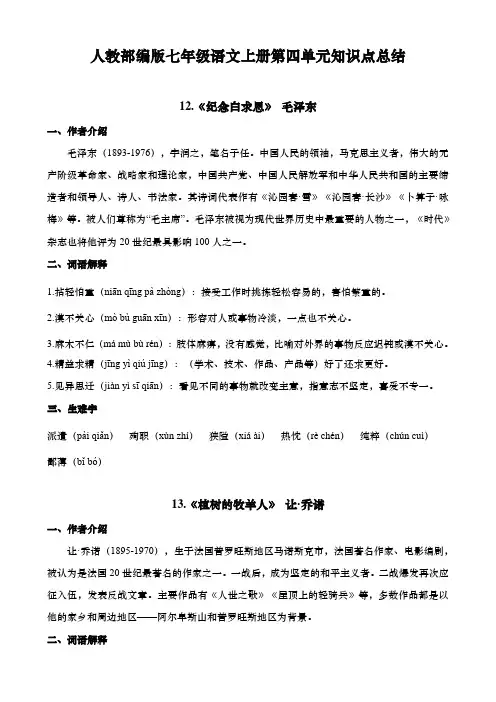 人教部编版七年级语文上册第四单元知识点总结
