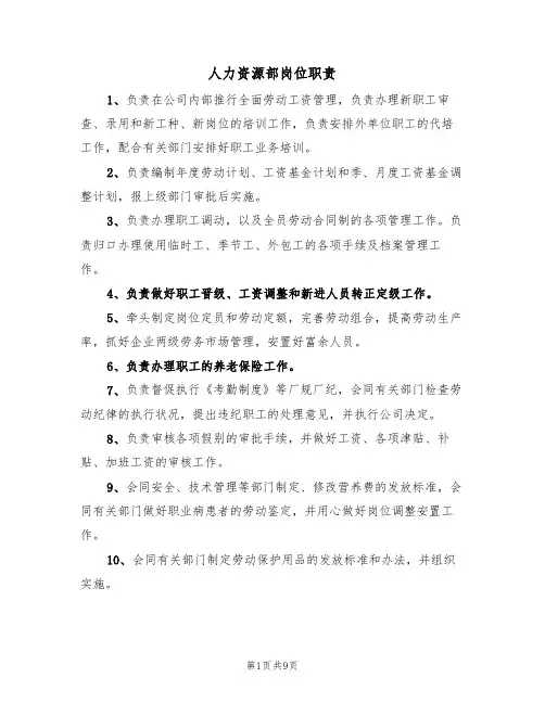 人力资源部岗位职责(5篇)