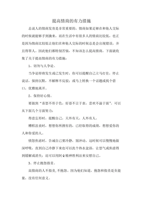提高情商的有力措施