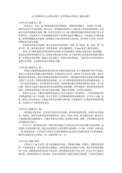 实习周报两百字心得体会报告 实训周报心得体会(最新8篇)