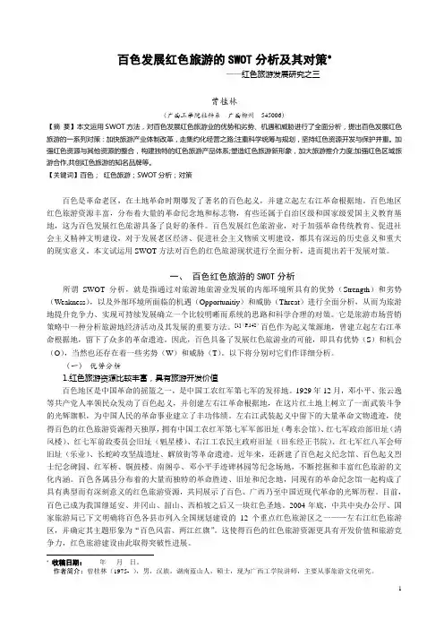 百色发展红色旅游的SWOT分析及其对策