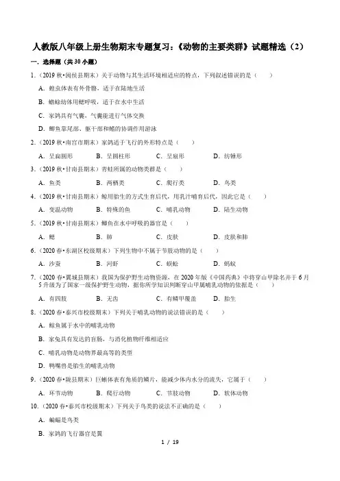2020-2021学年人教版八年级上册生物期末专题复习：《动物的主要类群》试题精选(2)