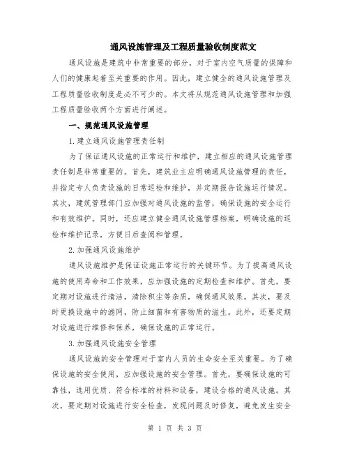 通风设施管理及工程质量验收制度范文