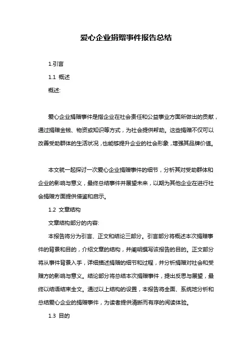 爱心企业捐赠事件报告总结