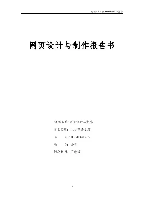 网页设计与制作报告书