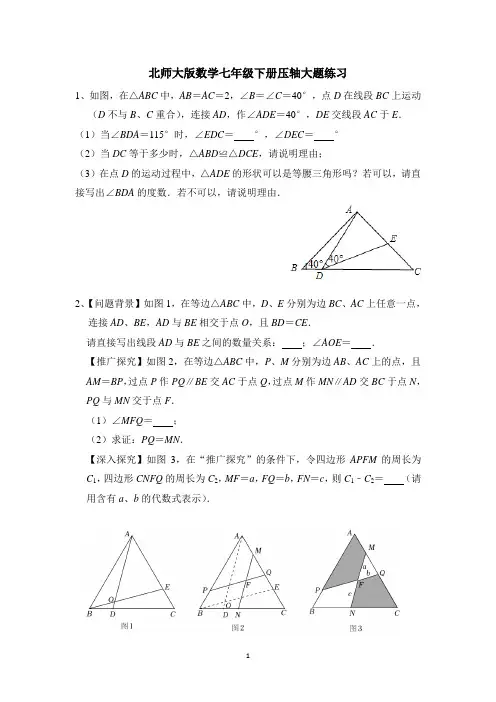 北师大版数学七年级下册压轴大题练习(含解析)