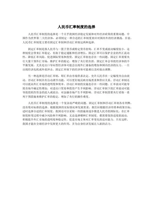 人民币汇率制度的选择