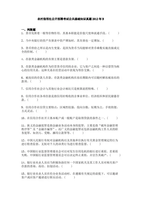 农村信用社公开招聘考试公共基础知识真题2012年B