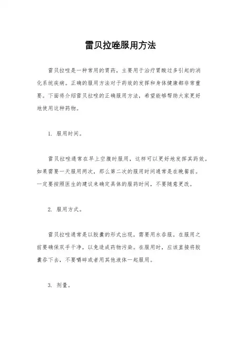 雷贝拉唑服用方法