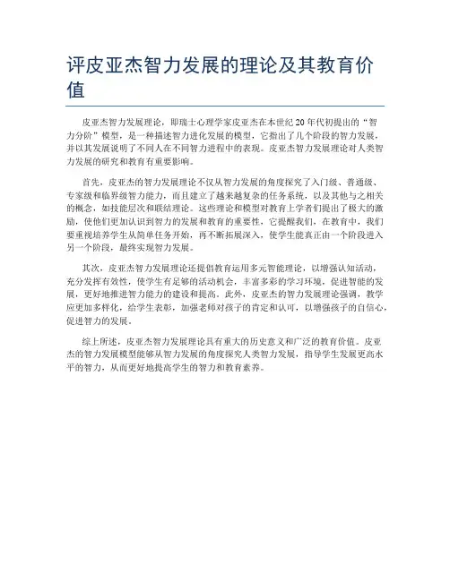 评皮亚杰智力发展的理论及其教育价值