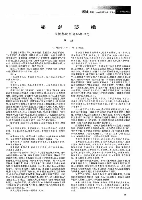 思乡悲绝——浅析秦观贬谪后期心态