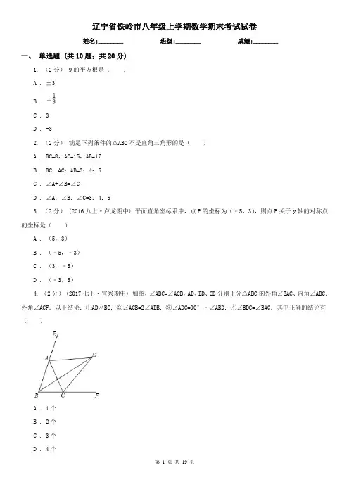 辽宁省铁岭市八年级上学期数学期末考试试卷