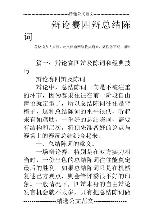 辩论赛四辩总结陈词