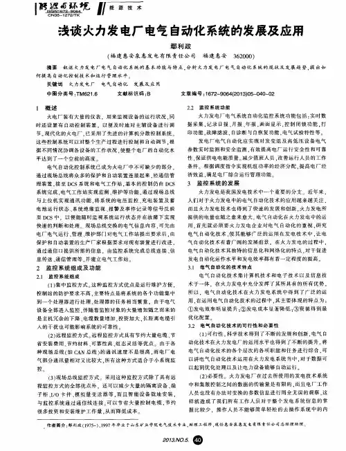 浅谈火力发电厂电气自动化系统的发展及应用