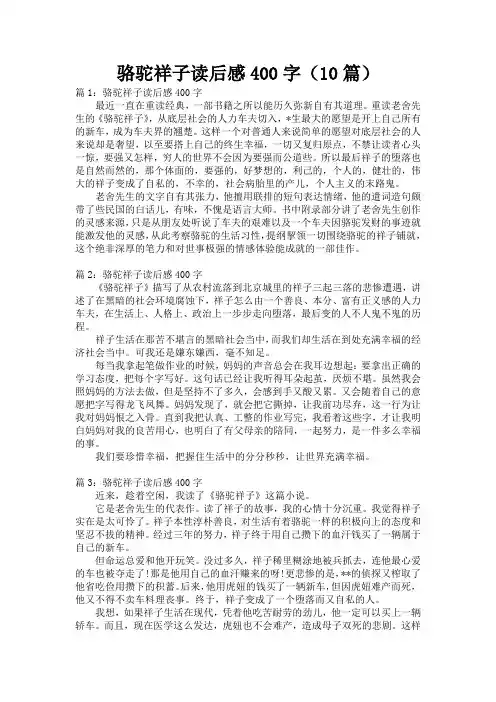 骆驼祥子读后感400字(10篇)