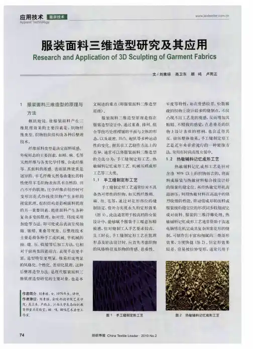 服装面料三维造型研究及其应用