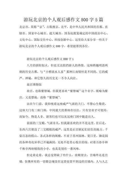 游玩北京的个人观后感作文800字5篇