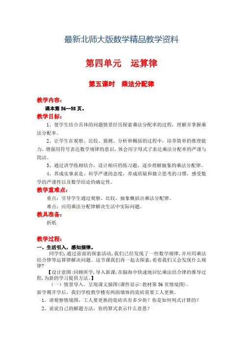 最新【北师大版】四年级上册数学第4单元第五课时  乘法分配律 教案