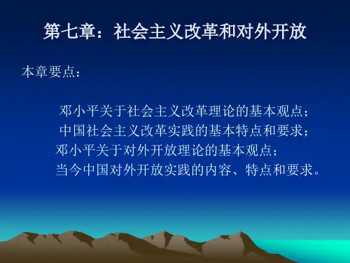 毛概第七章 社会主义改革和对外开放