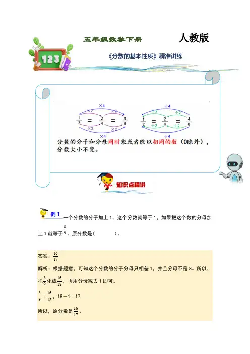 (讲义)人教版小学数学五年级下册第23讲《分数的基本性质》练习训练版