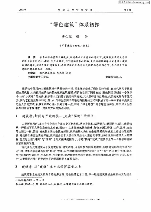 “绿色建筑”体系初探