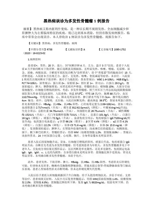 黑热病误诊为多发性骨髓瘤1例报告