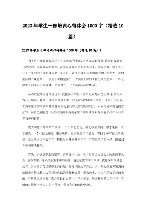 2023年学生干部培训心得体会1000字(精选10篇)