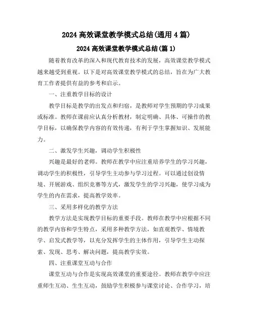 2024高效课堂教学模式总结(通用4篇)
