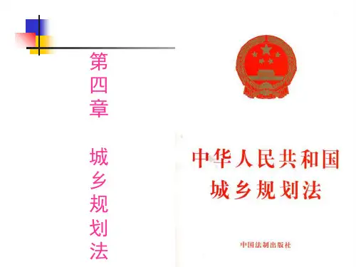 最新2019-第四章城乡规划法-PPT课件