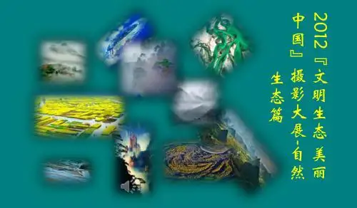 2012“文明生态 美丽中国”摄影大展-自然生态篇