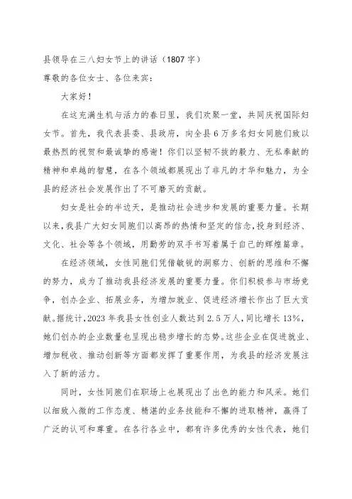 县领导在三八妇女节上的讲话
