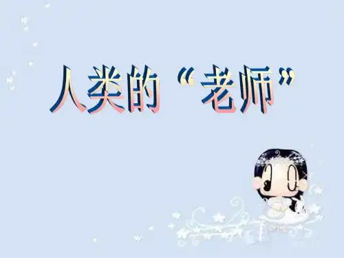 《人类的老师》PPT课件4 (共12张PPT)