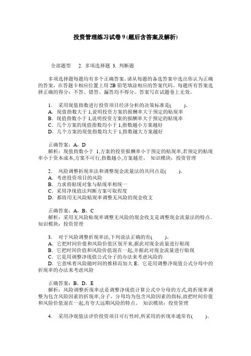 投资管理练习试卷9(题后含答案及解析)