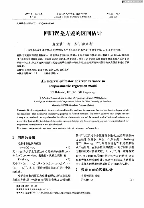 回归误差方差的区间估计