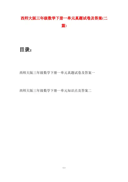西师大版三年级数学下册一单元真题试卷及答案(二套)