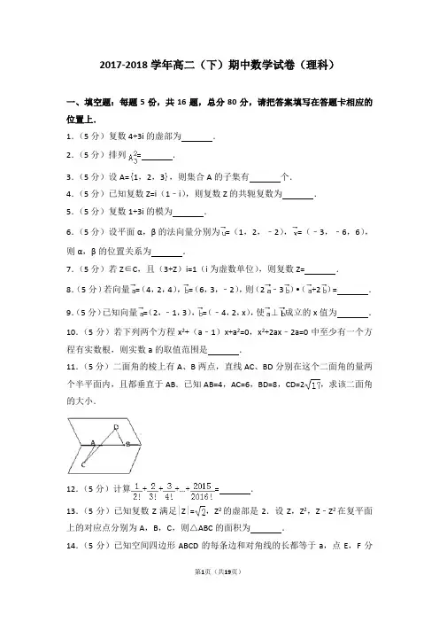 2017-2018学年高二(下)期中数学试卷(理科)带答案
