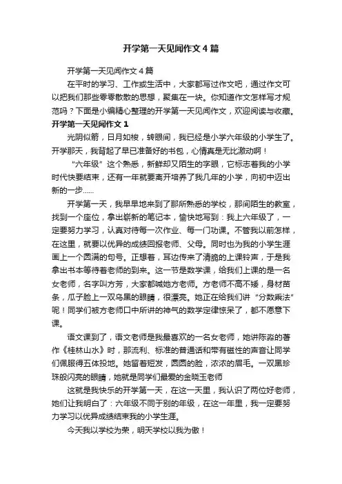 开学第一天见闻作文4篇