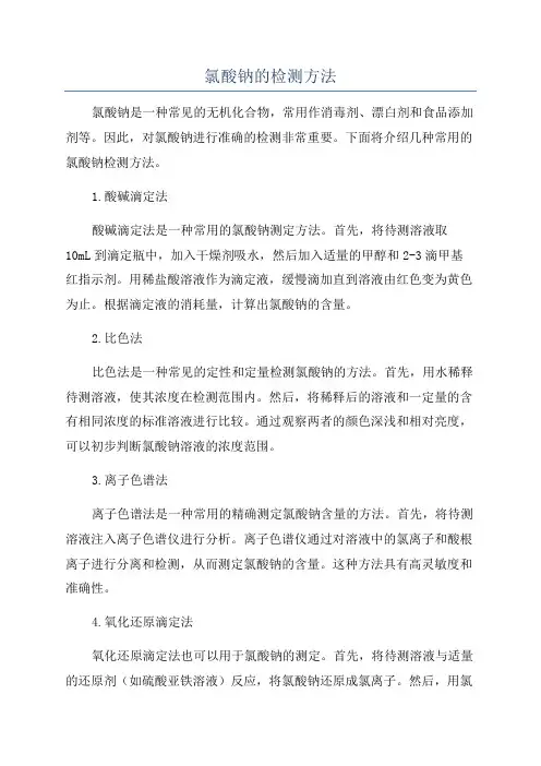 氯酸钠的检测方法