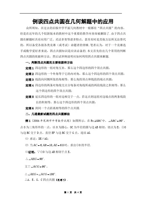 教学反思例谈四点共圆在几何解题中的应用