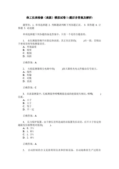 热工仪表检修(高级)模拟试卷1(题后含答案及解析)