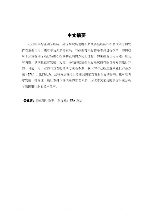 基于SFA方法分析我国银行系统有效性