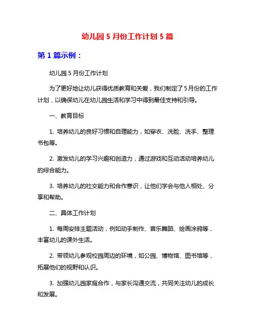 幼儿园5月份工作计划5篇