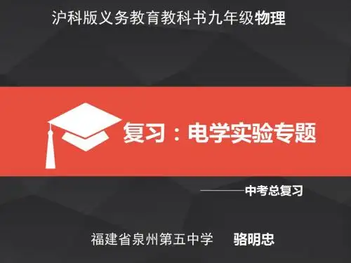 沪科版初中九年级全一册物理：电学实验专题复习
