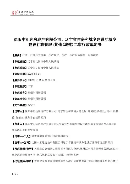 沈阳中汇达房地产有限公司、辽宁省住房和城乡建设厅城乡建设行政管理：其他(城建)二审行政裁定书