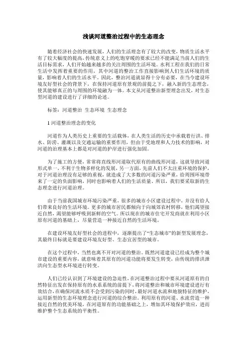 浅谈河道整治过程中的生态理念